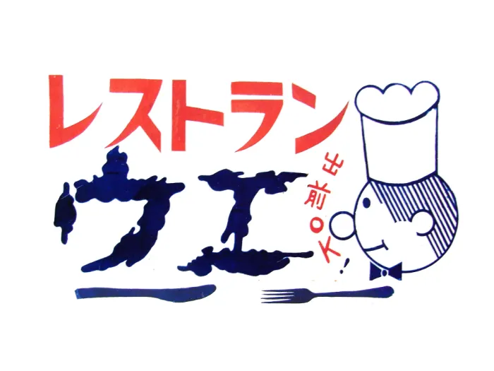 レストランウエ